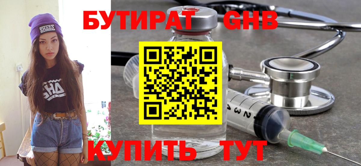 Бутират  Бутират бутандиол  Вход с VPN  Астрахань 