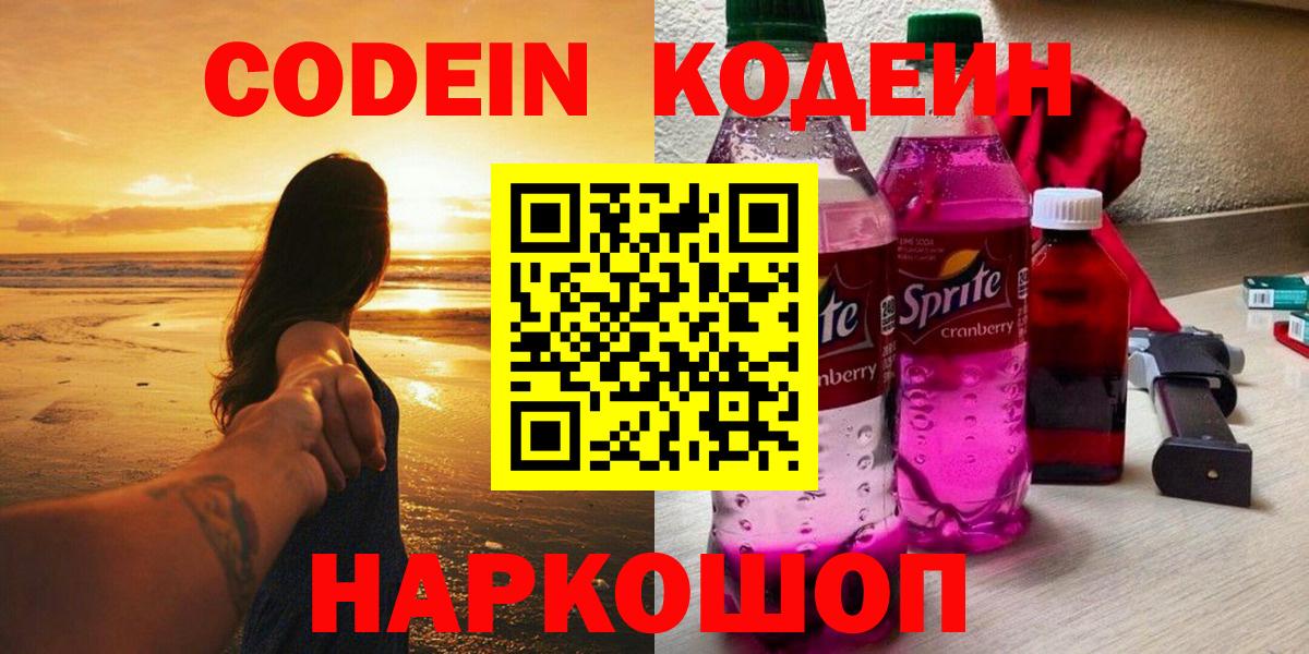 Кодеин напиток Lean (лин)  Вход с VPN  Астрахань  Кодеин Purple Drank 