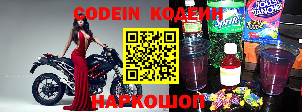 Кодеин Purple Drank Астрахань